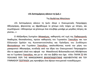 «Οι λεπτομέρειες κάνουν τη ζωή.» Της Βιολέττας Μπούσιου