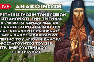 Tovoion .com Live – Iερά Μονή Αγίου Νικάνορος Ζάβορδας Μέγας Πανηγυρικός Αρχιερατικός Εσπερινός Live στις 6/8/2024
