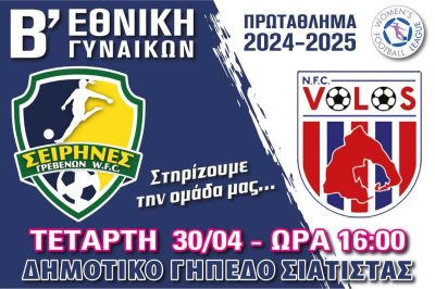 Ποδόσφαιρο Γυναικών Β΄ Εθνικής: Σειρήνες Γρεβενών – N.F.C. Βόλου στο Δημοτικό Γήπεδο Σιάτιστας