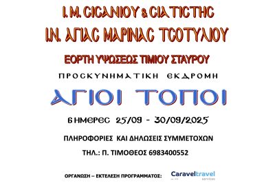 Ιερός Ναός Αγίας Μαρίνας Τσοτυλίου- Προσκυνηματική Εκδρομή στους Αγίου Τόπους 25/9 με 30/9/2025