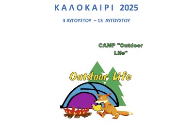 Κατασκήνωση “Γλάροι” Καλοκαιρι 2025