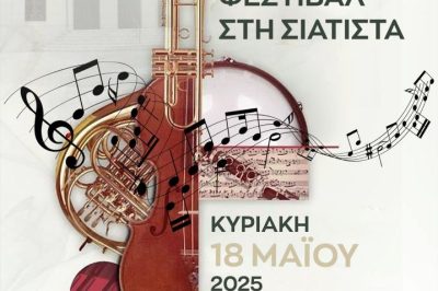Δήμος Βοΐου: Το 1ο Χορωδιακό Φεστιβάλ Σιάτιστας την Κυριακή 18 Μαΐου