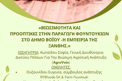 Εσπερίδα με θέμα: «Βιωσιμότητα και προοπτικές στην παραγωγή φουντουκιών στο Δήμο Βοΐου – Η εμπειρία της Ξάνθης»