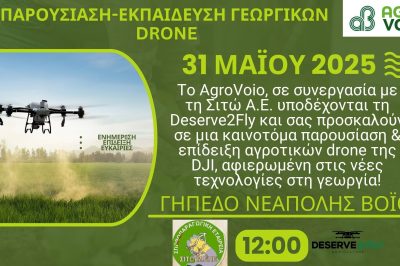 Δήμος Βοΐου: Τα αγροτικά Drone και οι νέες τεχνολογίες στη Γεωργία