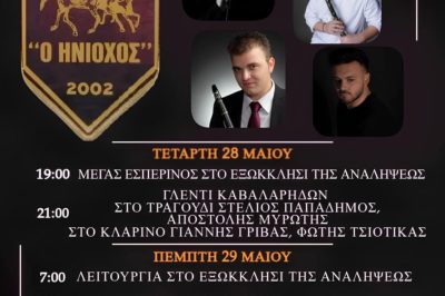 Το Πανηγύρι της Αναλήψεως στη Γαλατινή Τετάρτη 28 και Πέμπτη 29 Μαΐου