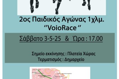 Σιάτιστα: Ο 2ος Παιδικός Αγώνας 1 Km στο πλαίσιο του Voio Race 2025