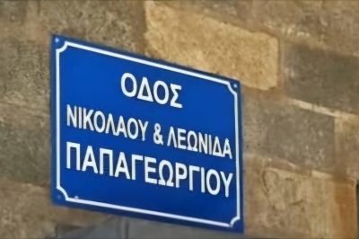 Δήμος Βοΐου: Η Σιάτιστα τιμά τους ευεργέτες της. Σε «Νικόλαος και Λεωνίδας Παπαγεωργίου» μετονομάζεται η Μ. Αλεξάνδρου