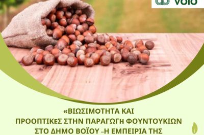 Tovoion Tv AgroVoio Προοπτικές Καλλιέργειας Φουντουκιού στο Βόιο (Fountouki A.E) 23/5/2025 (Live Video)