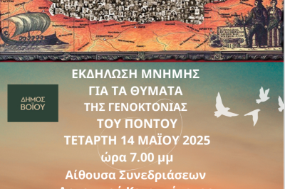 Δήμος Βοΐου: Εκδήλωση μνήμης για τη Γενοκτονία των Ποντίων στο Τσοτύλι