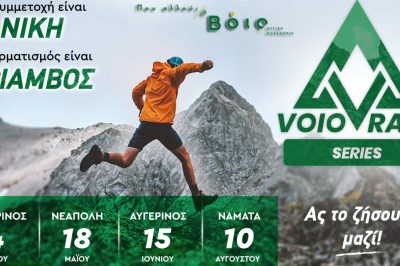 Voio Race 2025: Έναρξη με τον Μπούρινο στις 4 Μαΐου 2025