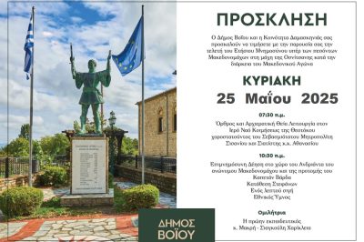 Δήμος Βοΐου: Εκδήλωση για τον εορτασμό της Μάχης της Οσνίτσανης