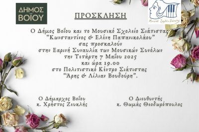 Πρόσκληση Συναυλίας Μουσικού Σχολείου Σιάτιστας 7-5-25
