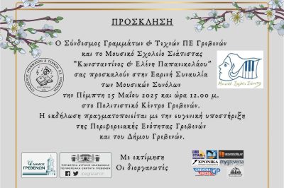 Συναυλία του Μουσικού Σχολείου Σιάτιστας στα Γρεβενά 15/5/2025