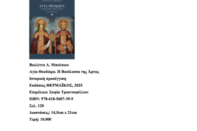 Κυκλοφορεί από τις Εκδόσεις Θερμαϊκός το βιβλίο της Βιολέττας Α. Μπούσιου με τίτλο «Αγία Θεοδώρα. Η Βασίλισσα της Άρτας». 