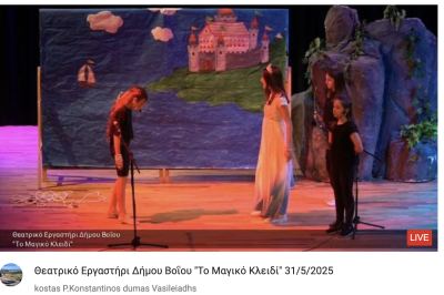 Tovoion Tv Θεατρικό Εργαστήρι Δήμου Βοΐου “Το Μαγικό Κλειδί” 31/5/2025 (Live Video)
