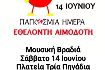 Αιμοδοτικός Σύλλογος Σιάτιστας: Μουσική Βραδιά για την παγκόσμια ημέρα εθελοντή αιμοδότη