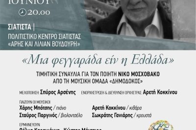 Πέλεκον: Συναυλία στο Πολιτιστικό Κέντρο Σιάτιστας «Άρης και Λίλιαν Βουδούρη» προς τιμή του ποιητή Νίκου Μοσχοβάκου