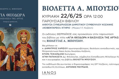 Βιολέττα Μπούσιου- Παρουσίαση Βιβλίου 22/6/2025