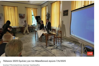 Tovoion Tv Πέλεκον 2025 Ημερίδα Μακεδονικός αγώνας : Ιστορία και Μνήμη 7/6/2025 (Live Video)