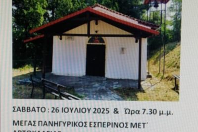 Πρόγραμμα Εορτασμού Ιερού Εξωκκλησίου Αγίου Παντελεήμονος  Καλλιστρατίου 26 και 27/7/2025