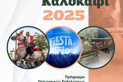 Δήμος Βοΐου: Πρόγραμμα Πολιτιστικών Εκδηλώσεων  Δήμου Βοΐου- Καλοκαίρι 2025