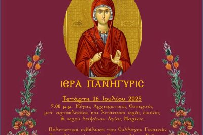 Ιερά Πανήγυρις Iερού  Ναού Αγίας Μαρίνας Τσοτυλίου 17/7/2025