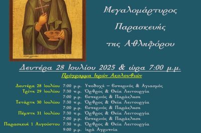 Τσοτύλι Βοΐου Υποδοχή Λειψάνου Αγίας Παρασκευής 28/7/2025