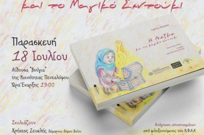 Πεντάλοφος Βοΐου -Παρουσίαση Βιβλίου 18/7/2025