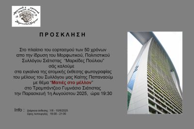 ΕΚΔΗΛΩΣΕΙΣ Μ.Π.Σ. “ΜΑΡΚΙΔΕΣ ΠΟΥΛΙΟΥ” ΣΙΑΤΙΣΤΑΣ