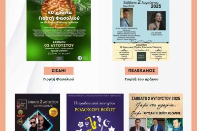 ΔΗΜΟΣ ΒΟΙΟΥ : ΠΟΛΙΤΙΣΤΙΚΟ ΚΑΛΟΚΑΙΡΙ – ΣΑΒΒΑΤΟ 02 ΑΥΓΟΥΣΤΟΥ