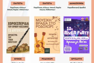Δήμος Βοΐου: Πολιτιστικό καλοκαίρι – Τετάρτη 13 Αύγουστου