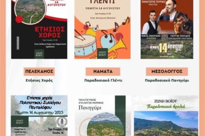 Δήμος Βοΐου: Πολιτιστικό καλοκαίρι – Πέμπτη 14 Αυγούστου