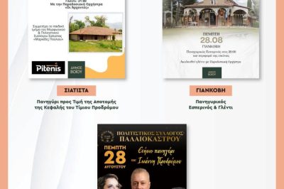 Δήμος Βοΐου: Πολιτιστικό καλοκαίρι – Πέμπτη 28 Αυγούστου 2025