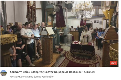 Tovoion Tv Χρυσαυγή Βοΐου Εσπερινός Εορτής Κοιμήσεως Θεοτόκου 14/8/2025 (Live Video)