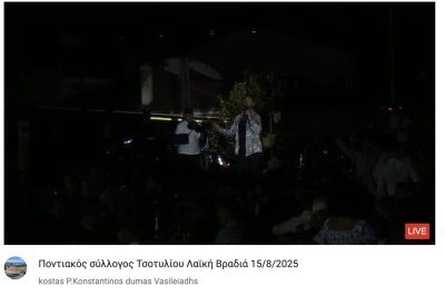 Tovoion Tv Ποντιακός σύλλογος Τσοτυλίου Λαϊκή Βραδιά 15/8/2025 (Live Video)