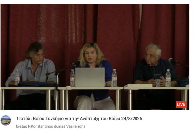 Tovoion Tv Τσοτύλι Βοΐου Βοϊακή Εστία Θεσσαλονίκης Συνέδριο για την Ανάπτυξη στο Βόιο υπό την αιγίδα της Περιφέρειας Δυτικής Μακεδονίας και του Δήμου Βοΐου  24/8/2025 (Live Video)