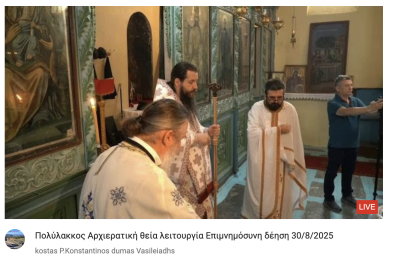 Tovoion Tv Πολύλακκος Αρχιερατική θεία λειτουργία Επιμνημόσυνη δέηση – Μαρτυρικό Χωριό 30/8/2025 (live Video)