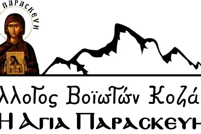 Αγιασμός και έναρξη χορευτικών τμημάτων στον Σύλλογο Βοϊωτών Κοζάνης.