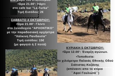 Δήμος Βοΐου: 15οι Πανελλήνιοι «Ευθύμιοι» Ιππικοί Αγώνες από τον Ιππικό Αθλητικό Πολιτιστικό Σύλλογο Σιάτιστας «Ο ΑΓΙΟΣ ΜΟΔΕΣΤΟΣ”