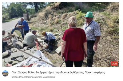 Tovoion Tv Πεντάλοφος Βοΐου 9ο Εργαστήριο παραδοσιακής δόμησης Πρακτικό μέρος 5/9/2025 (Live Video)