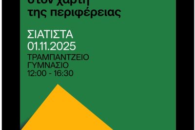 Δήμος Βοΐου: Ημερίδα με θέμα «Λογοτεχνία και Τύπος» στη Σιάτιστα