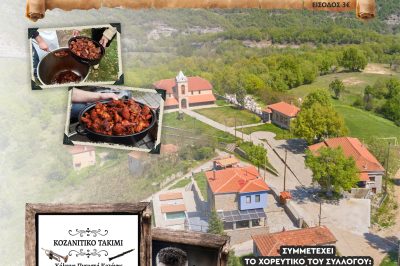 Ο Σύλλογος Βοϊωτών Κοζάνης «Η ΑΓΙΑ ΠΑΡΑΣΚΕΥΗ» σας προσκαλεί στην 8η ΓΟΥΡ’ΝΟΧΑΡΑ, την Κυριακή 09 Νοεμβρίου 2025 και ώρα 12:00 (μεσημέρι).