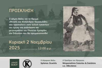 Δήμος Βοΐου: Τελετή Εγκαινίων της Πλατείας Εμπορίου Σιάτιστας