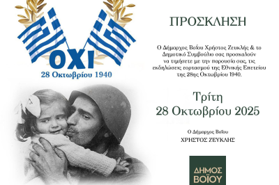 Δήμος Βοΐου: Πρόγραμμα Εκδηλώσεων εορτασμού Εθνικής Επετείου 28ης Οκτωβρίου 1940