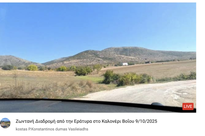 Tovoion Tv Ζωντανή Διαδρομή από την Εράτυρα στο Καλονέρι Βοΐου 9/10/2025(Live Video)