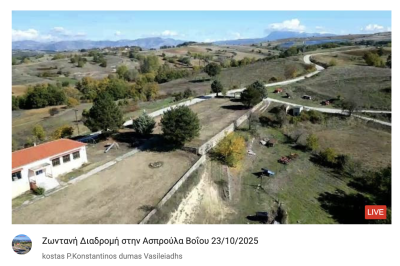 Tovoion Tv Ζωντανή Διαδρομή στην Ασπρούλα Βοΐου 23/10/2025 (Live Video)