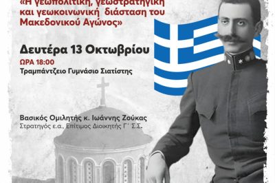 Η Ιερά Μητρόπολις Σισανίου και Σιατίστης – Επιστημονική Εσπερίδα με γενικό τίτλο : «Η γεωπολιτική, γεωστρατηγική και γεωκοινωνική διάσταση του Μακεδονικού Αγώνος»13/10/2025