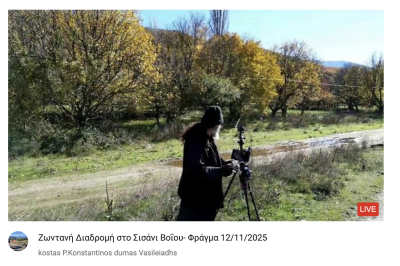 Φωτοδιαδρομή: Νάματα -Σισανί – Πελεκάνος Βοΐου 12/11/2025