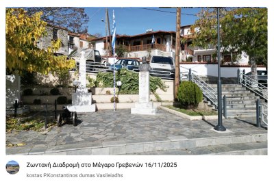 Tovoion Tv  Ζωντανή Διαδρομή στο Μέγαρο Γρεβενών 16/11/2025 (Live Video)