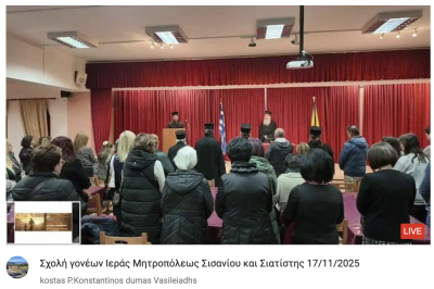 Tovoion Tv Σχολή γονέων Ιεράς Μητροπόλεως Σισανίου και Σιατίστης 17/11/2025 ομιλία π. Γεωργίου Σχοινά 17/11/2025(Live Video)